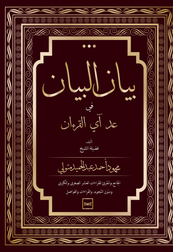 كتاب بيان البيان في عد آي القرآن