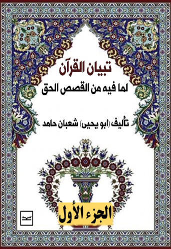 تبيان القرآن ج1