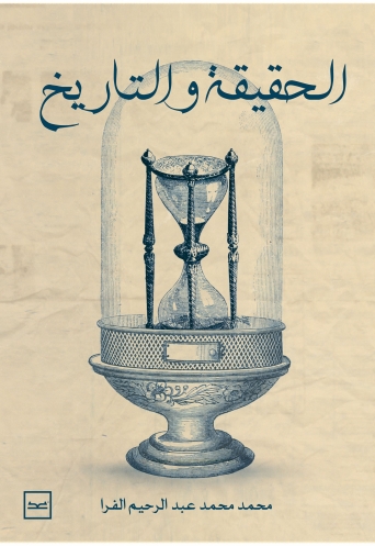 الحقيقة والتاريخ