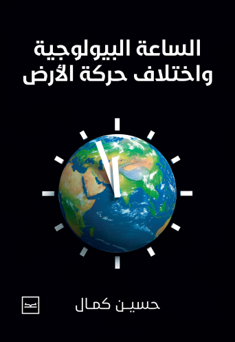 الساعة البيولوجية للكاتب حسين كمال