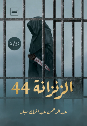 الزنزانة 44