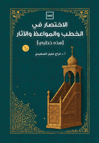 الاختصار في الخطب والمواعظ والآثار / هذه خطبي الجزء الأول