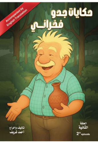 حكايات جدو فخراني الحلقة الثانية