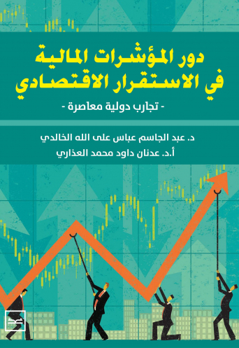 دور المؤشرات المالية في الاستقرار الاقتصادي