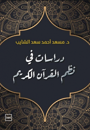 دراسات في نظم القرآن الكريم