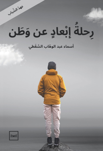 رحلة إبعاد عن الوطن للكاتبة أسماء السقطي