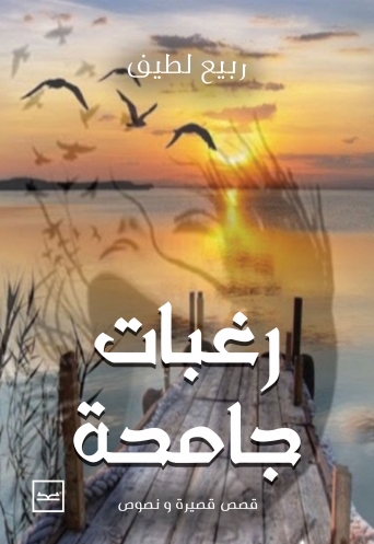 رغبات جامحة