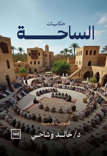 حكايات الساحة