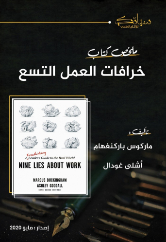 ملخص كتاب خرافات العمل التسع