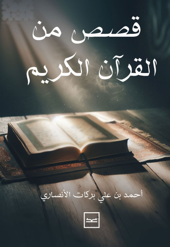 قصص من القرآن الكريم