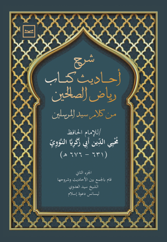شرح رياض الصالحين الجزء الثاني للدكتور سيد العدوي