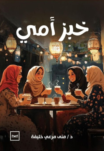 خبز أمي