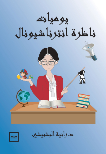 يوميات ناظرة انترناشيونال