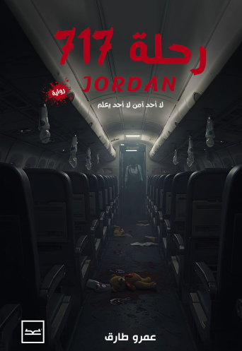 رحلة 717 Jordan