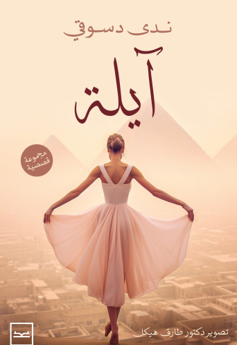 آيلة للكاتبة ندى دسوقي