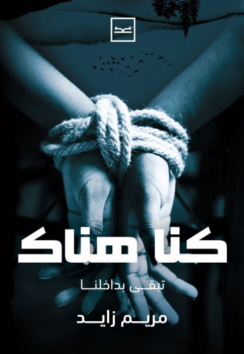 كنا هناك