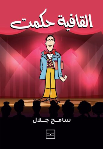 ديوان القافية حكمت للدكتور سامح جلال