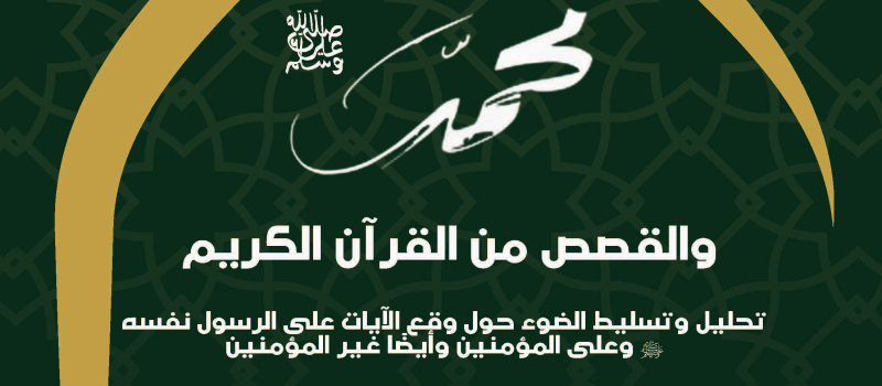محمد صلى الله عليه وسلم والقصص من القرآن الكريم