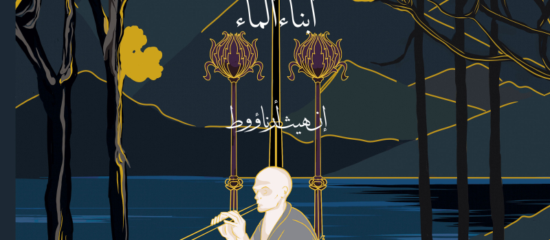 ممر الخلود… درب الأبدية