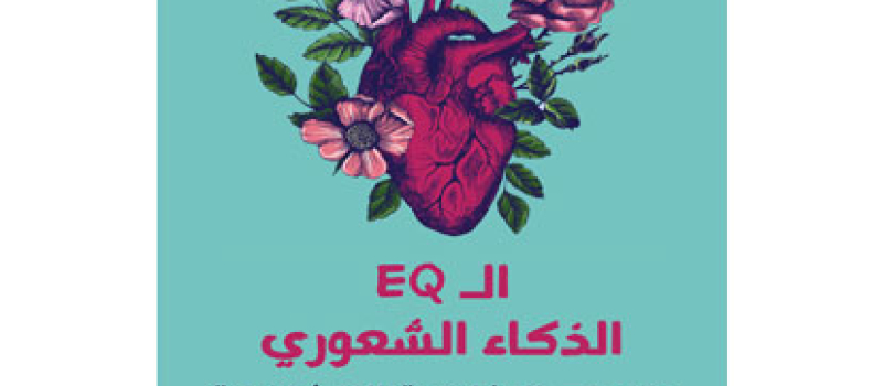 الذكاء الشعوري