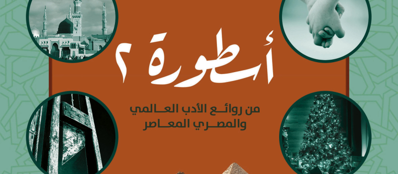 أسطورة 2