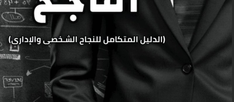 المدير الناجح