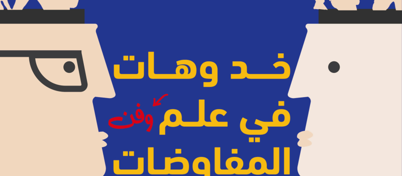 خد وهات في علم وفن المفاوضات