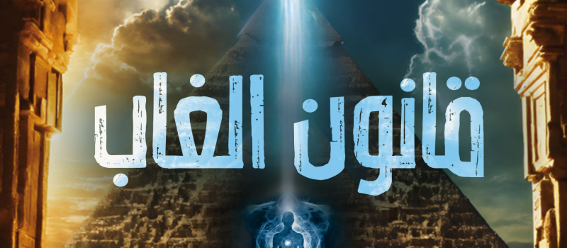 قانون الغاب