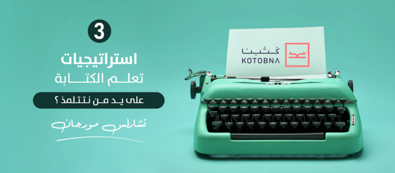 على من نتتلمذ؟