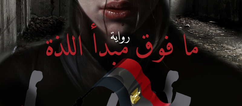 ما فوق مبدأ اللذة