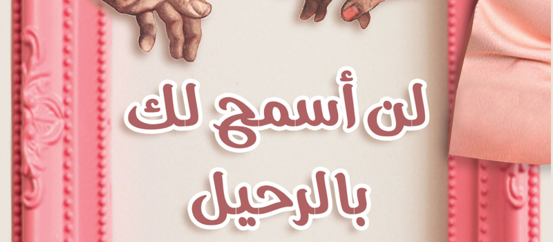 ريفيو كتاب لن أسمح لك بالرحيل