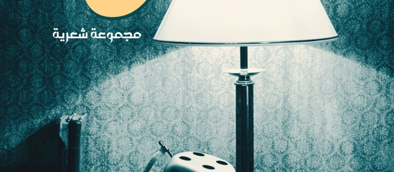 ريفيو ديوان رهان