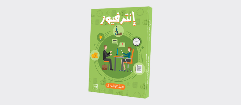 مراجعات كتب | كتاب انترفيو