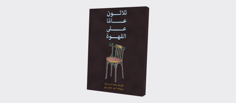 مراجعات كتب | كتاب "ثلاثون عامًا على القهوة