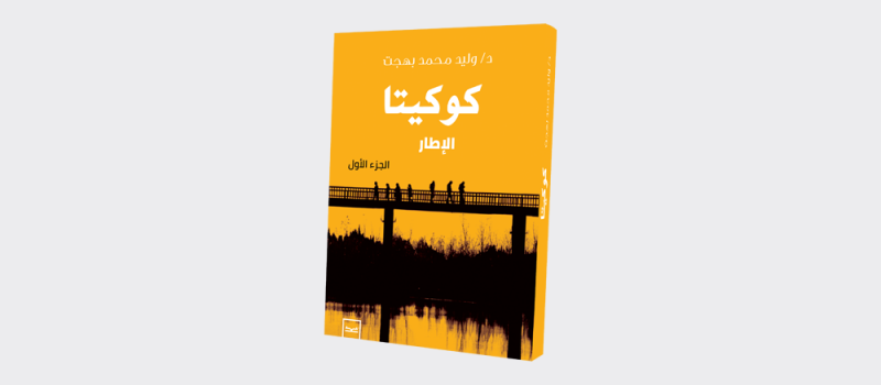 مراجعات كتب | كتاب "كوكيتا/الإطار"