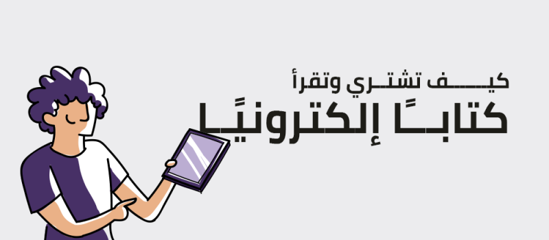 كيف تشتري وتقرأ كتاب إلكتروني ؟