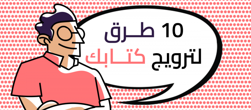 عشر طرق لترويج كتابك